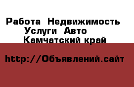 Работа, Недвижимость, Услуги, Авто... . Камчатский край